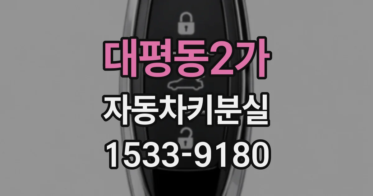 대평동2가 자동차키분실