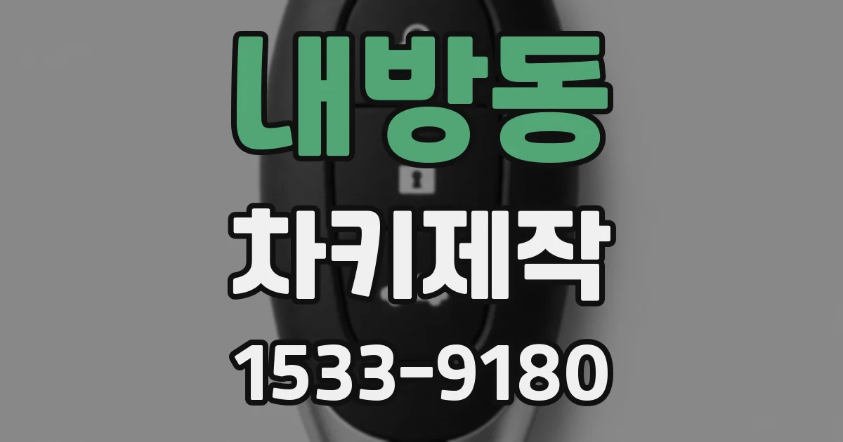 내방동 차키제작