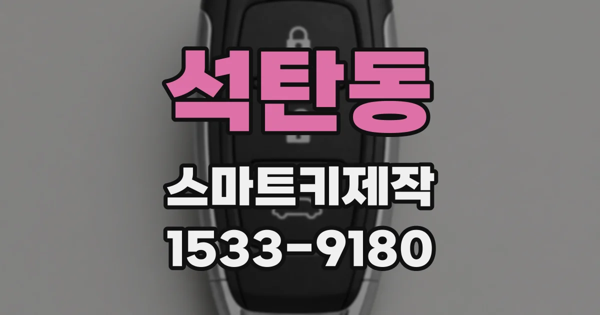 석탄동 스마트키제작