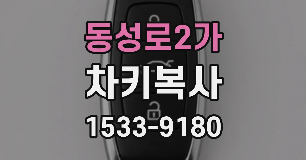 동성로2가 차키복사