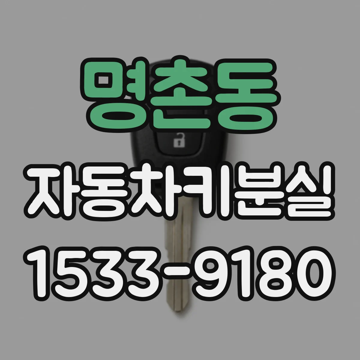 명촌동 자동차키분실