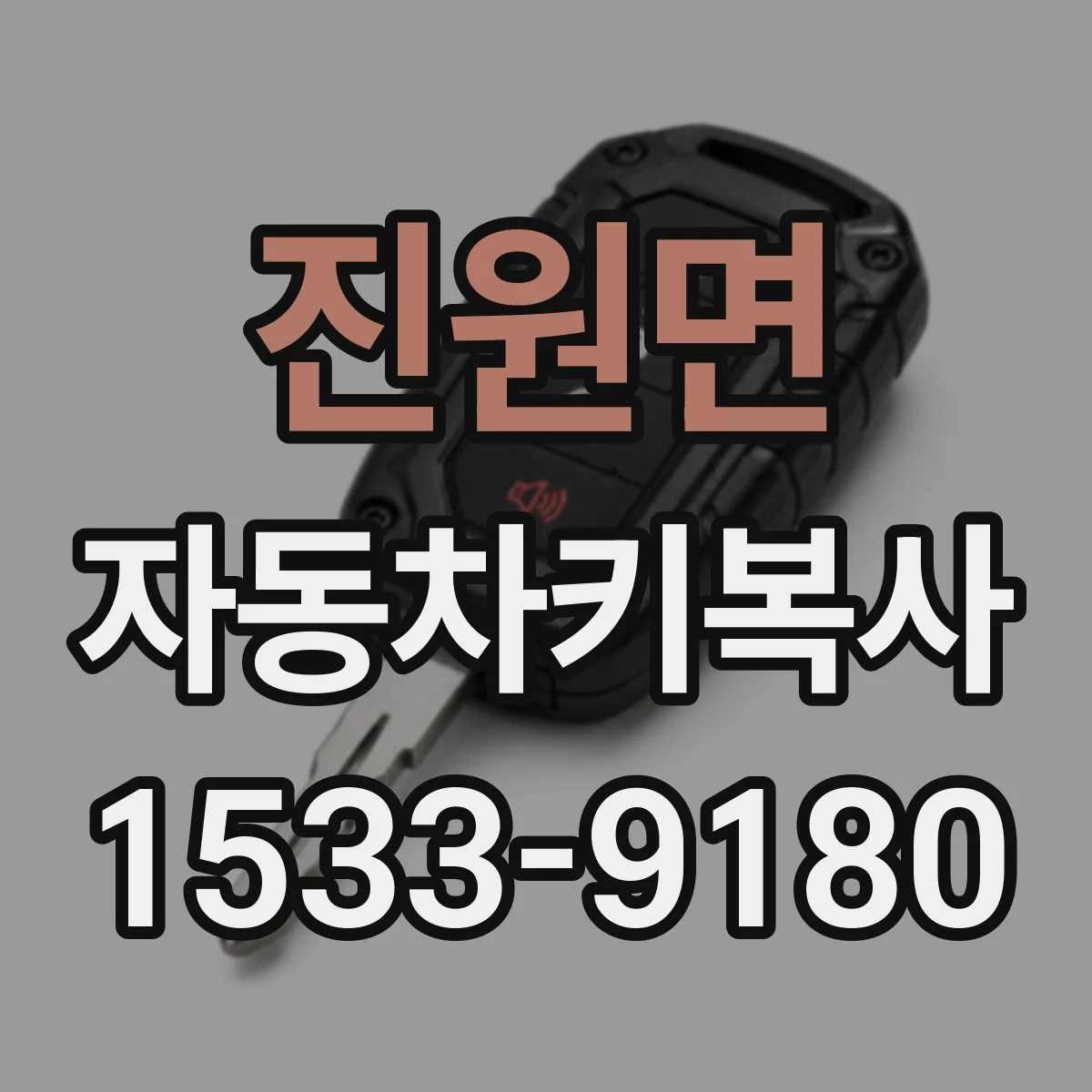 진원면 자동차키복사