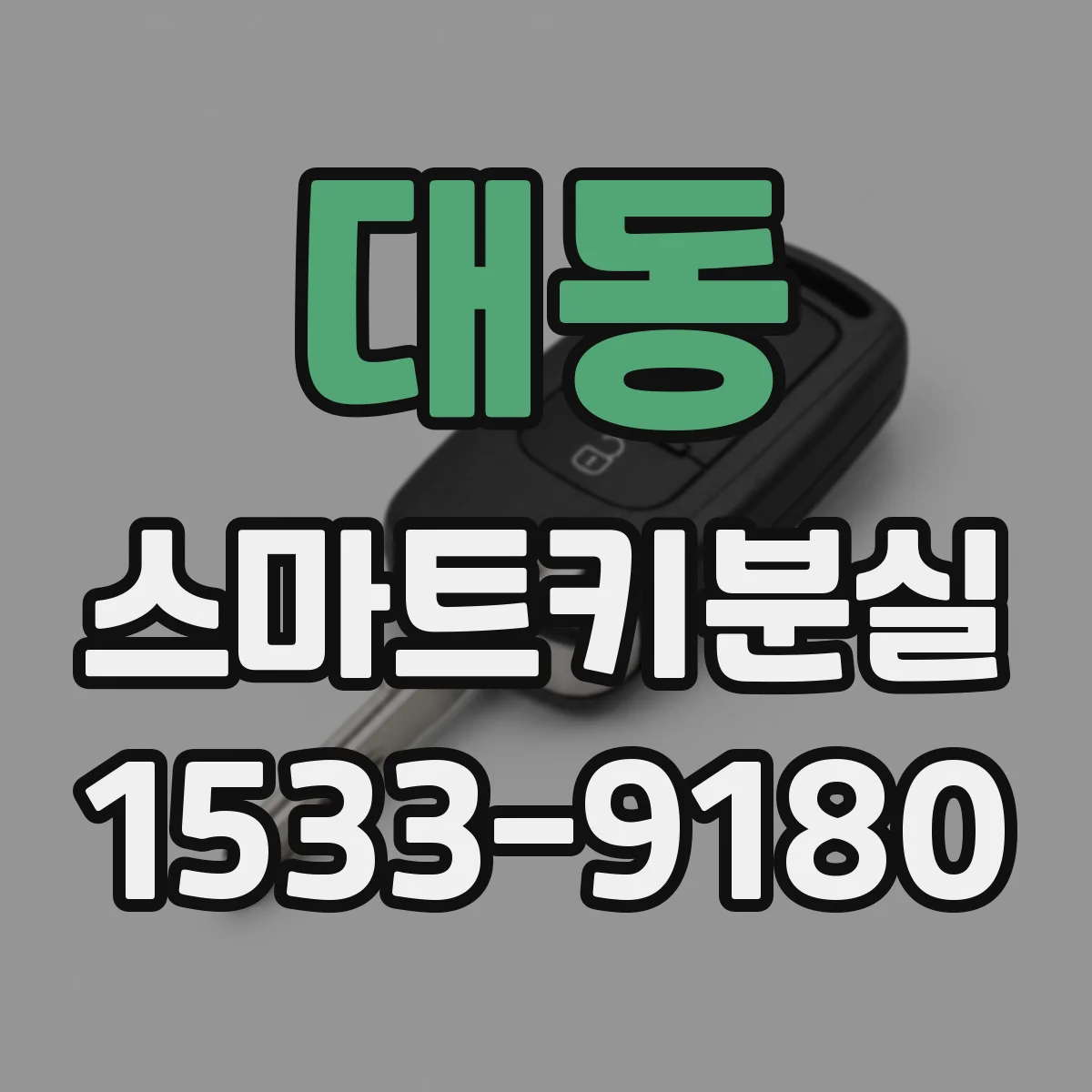 대동 스마트키분실
