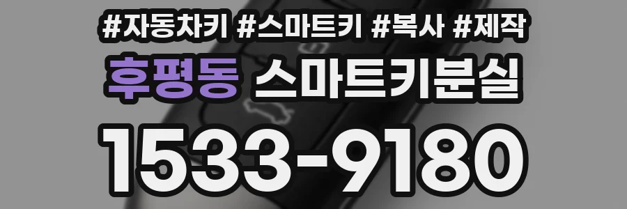 후평동 스마트키분실