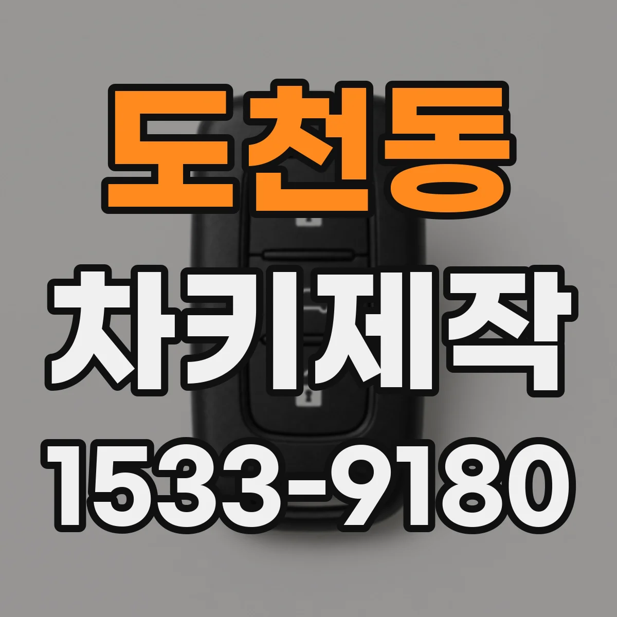 도천동 차키제작