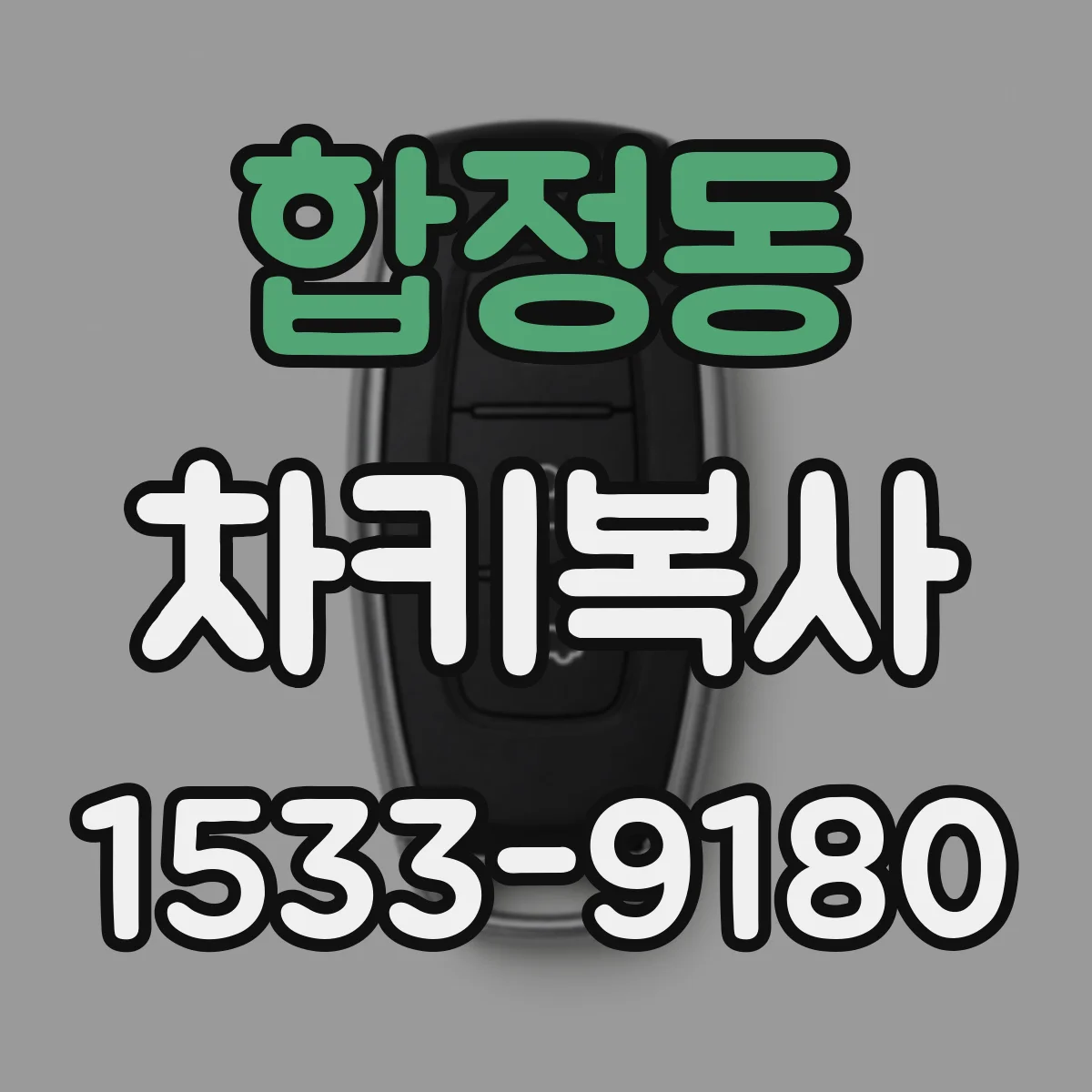 합정동 차키복사