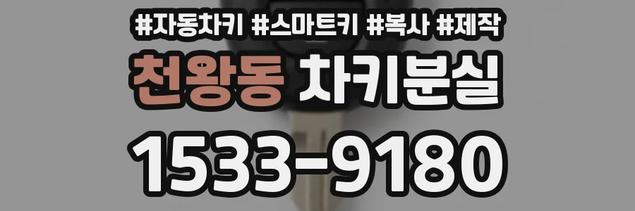 천왕동 차키분실