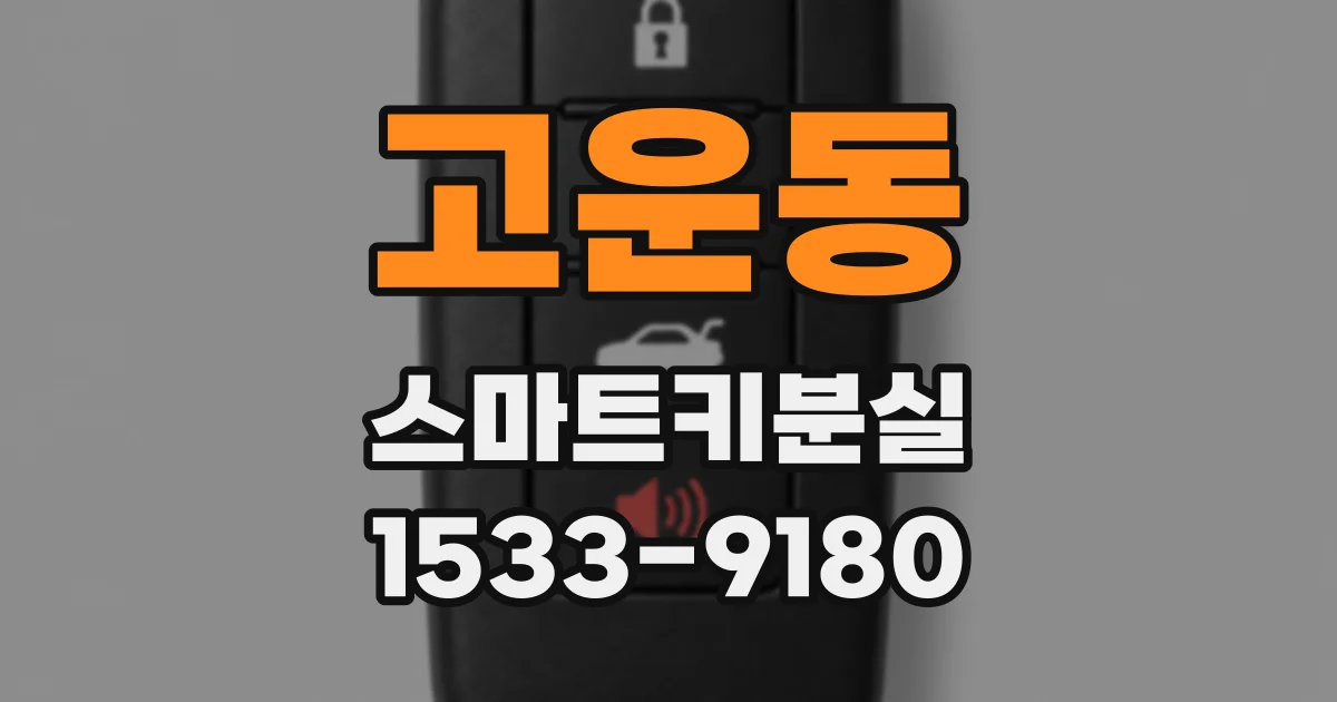 고운동 스마트키분실