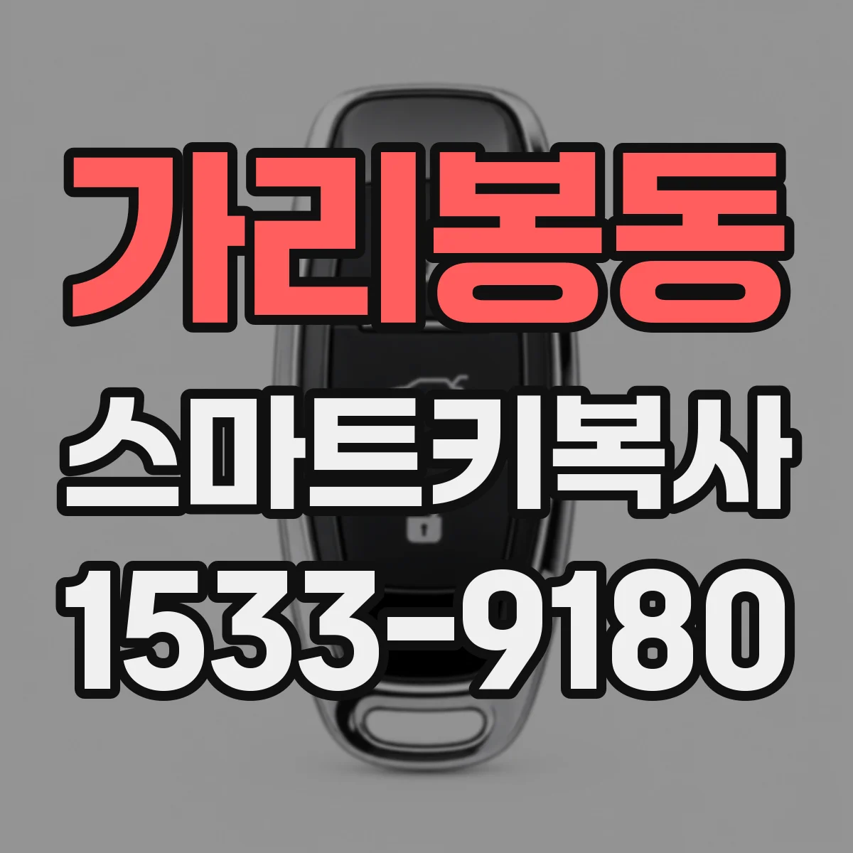 가리봉동 스마트키복사