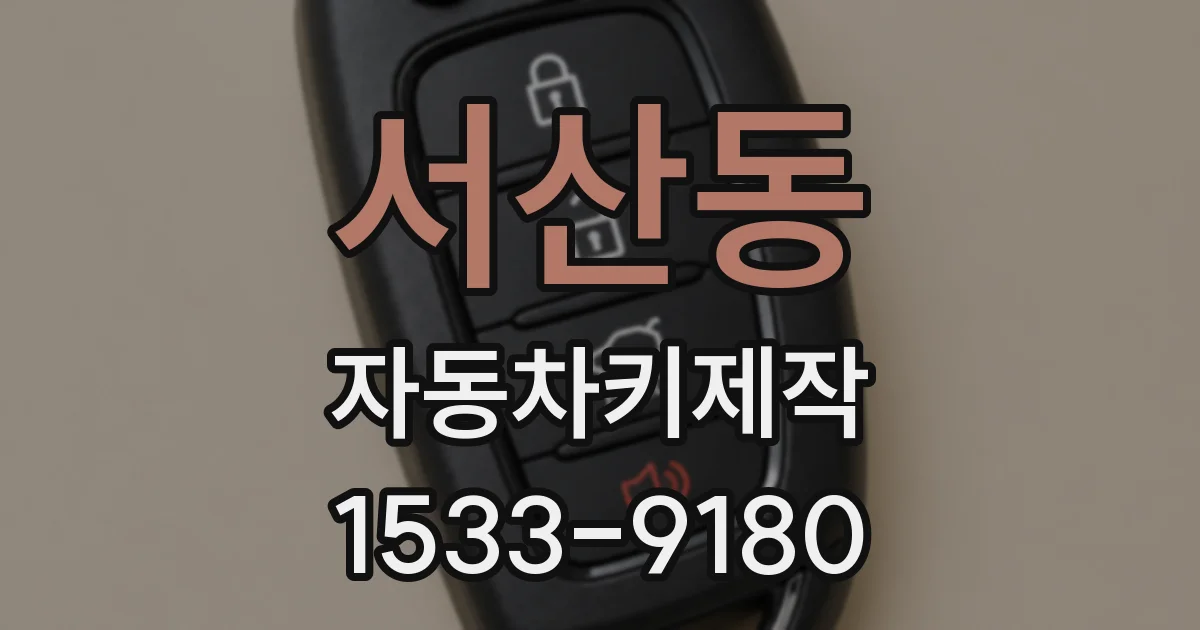 서산동 자동차키제작