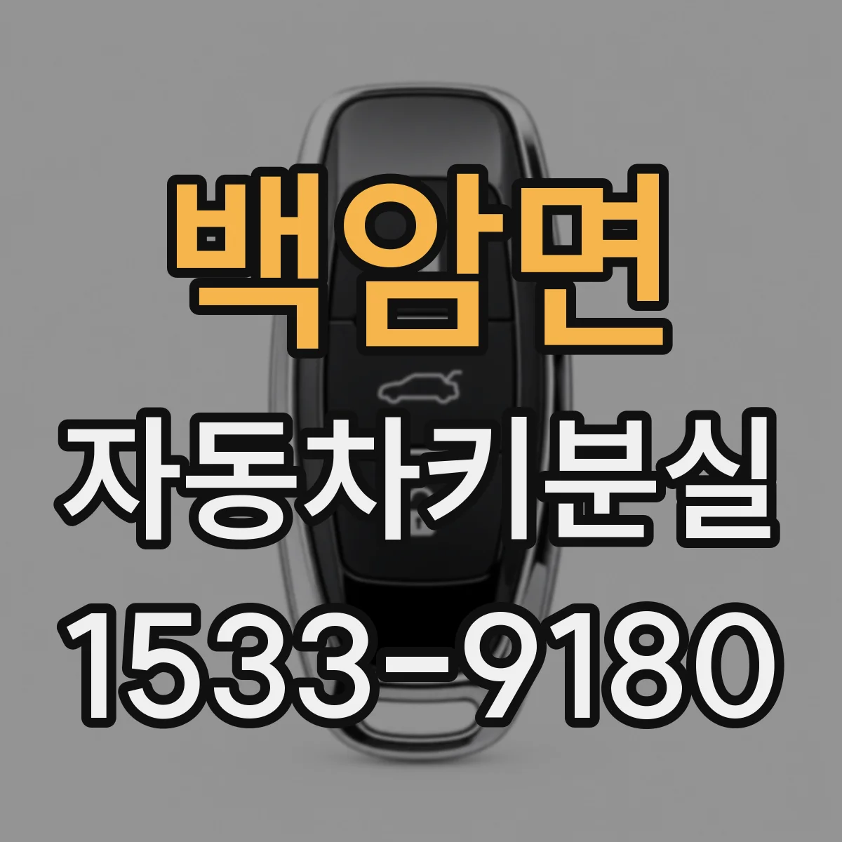 백암면 자동차키분실