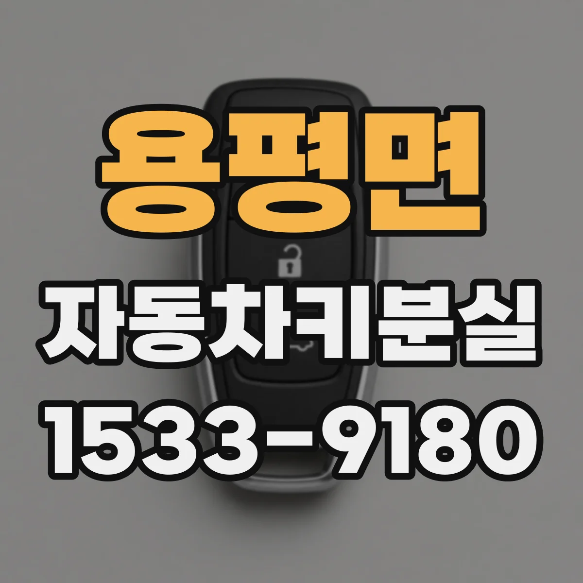 용평면 자동차키분실