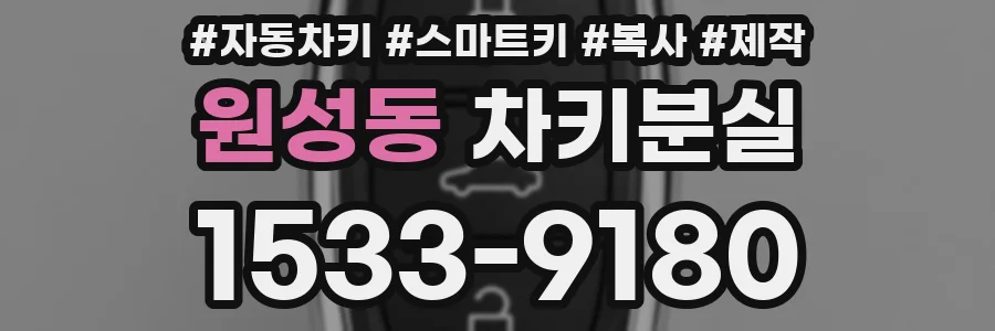 원성동 차키분실