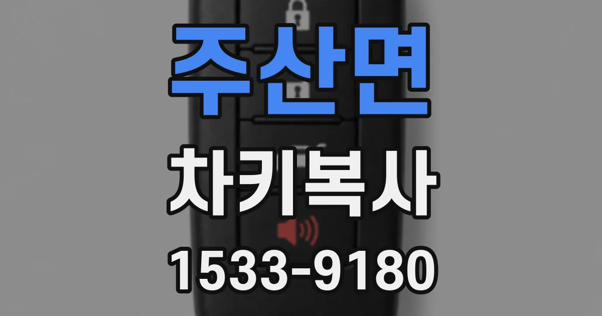 주산면 차키복사