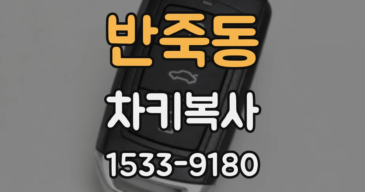 반죽동 차키복사