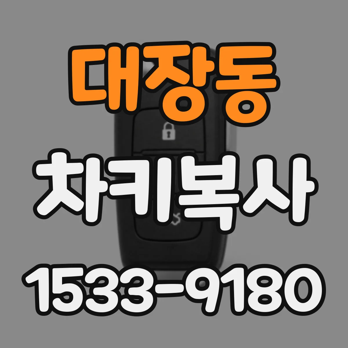 대장동 차키복사