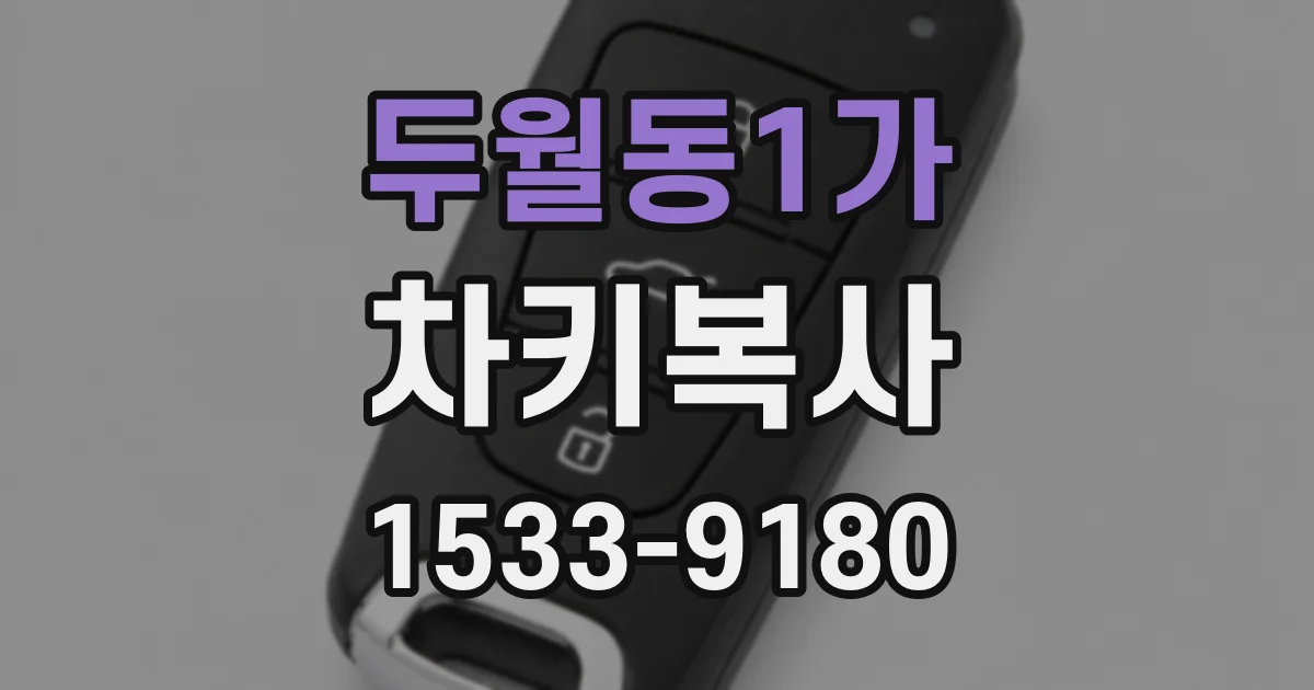 두월동1가 차키복사