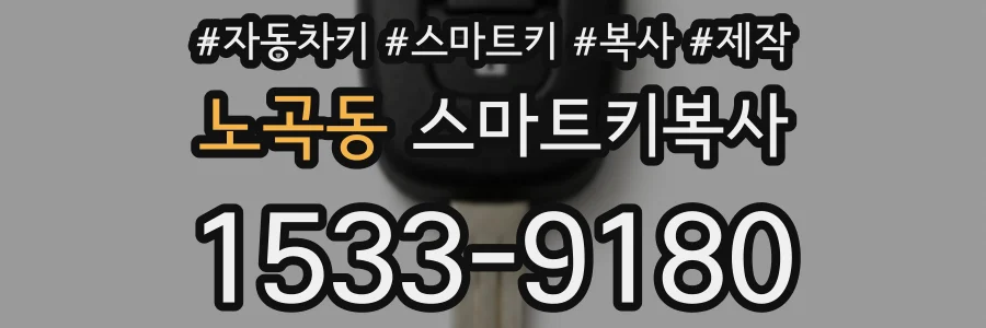 노곡동 스마트키복사