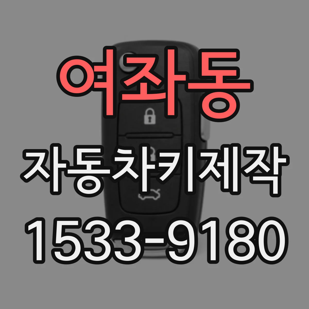 여좌동 자동차키제작