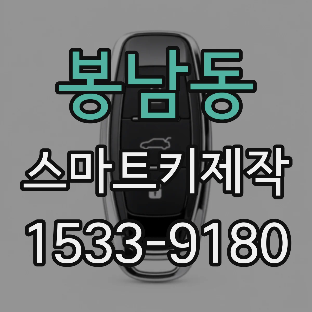 봉남동 스마트키제작