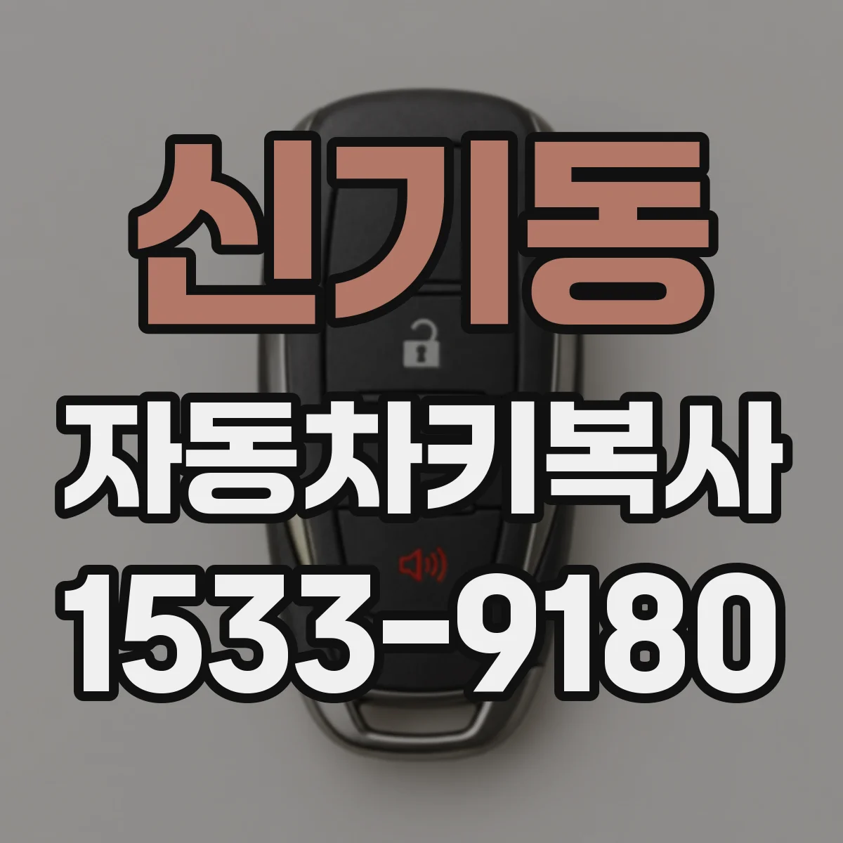 신기동 자동차키복사