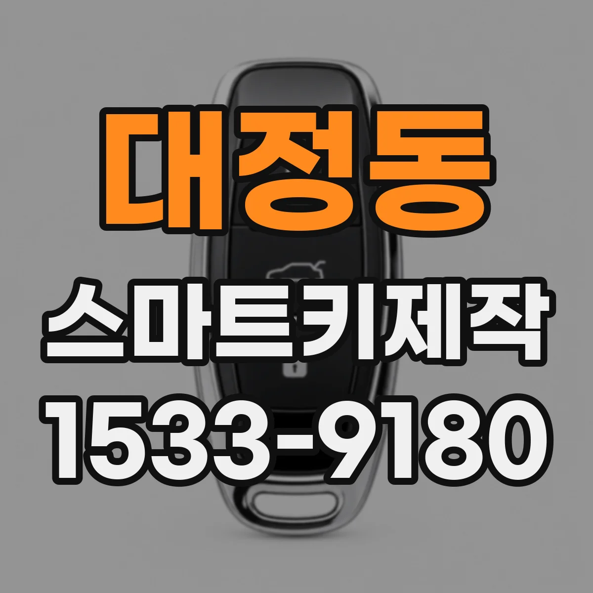 대정동 스마트키제작