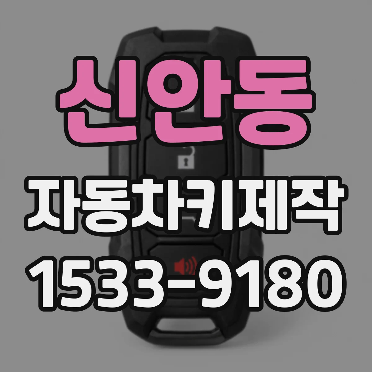 신안동 자동차키제작