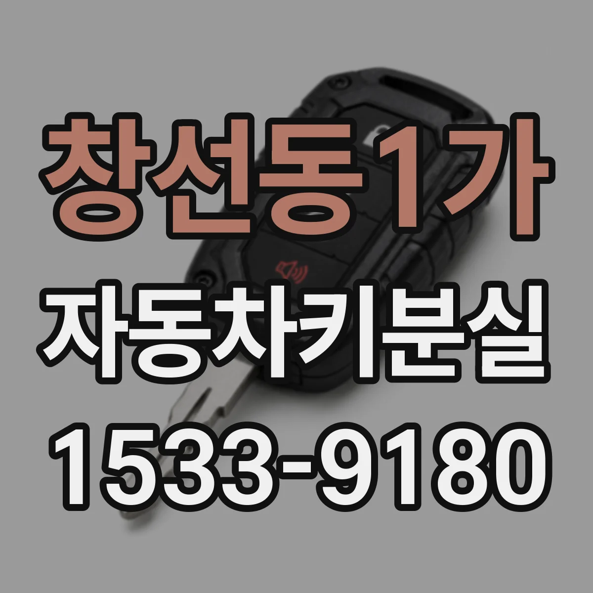 창선동1가 자동차키분실
