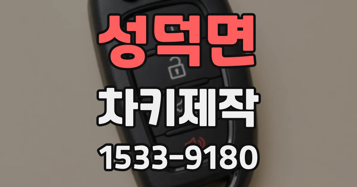 성덕면 차키제작