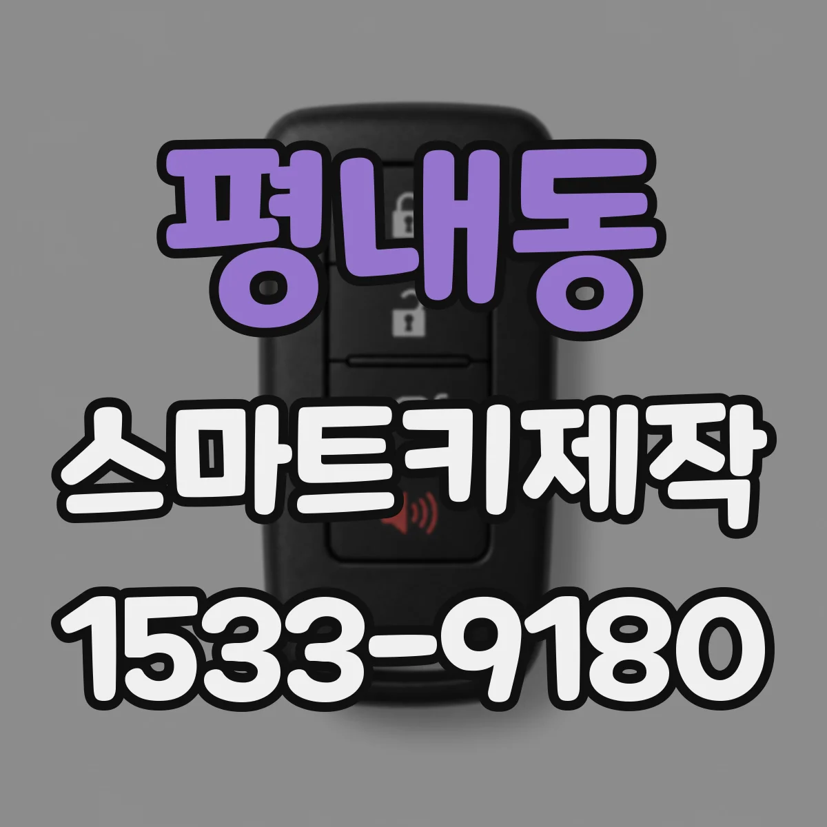 평내동 스마트키제작
