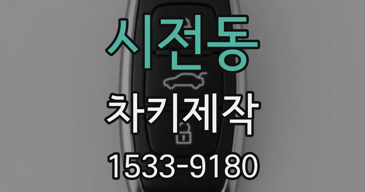 시전동 차키제작