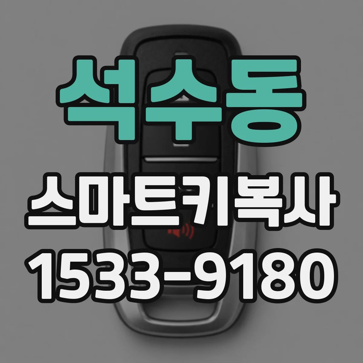 석수동 스마트키복사