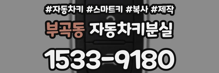 부곡동 자동차키분실