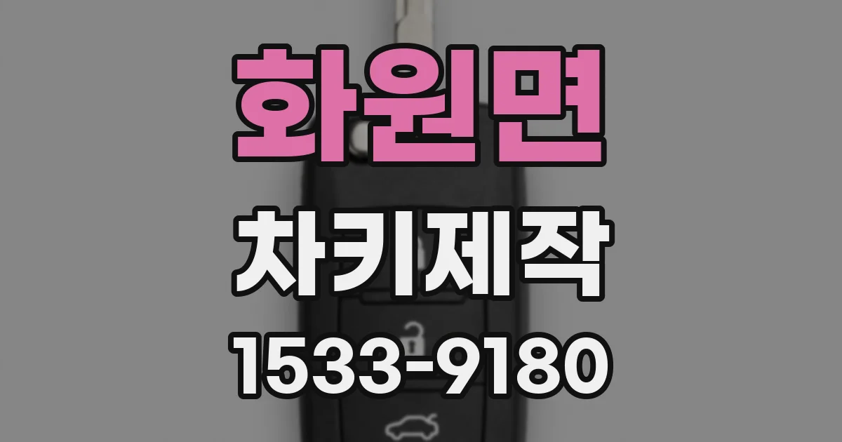 화원면 차키제작