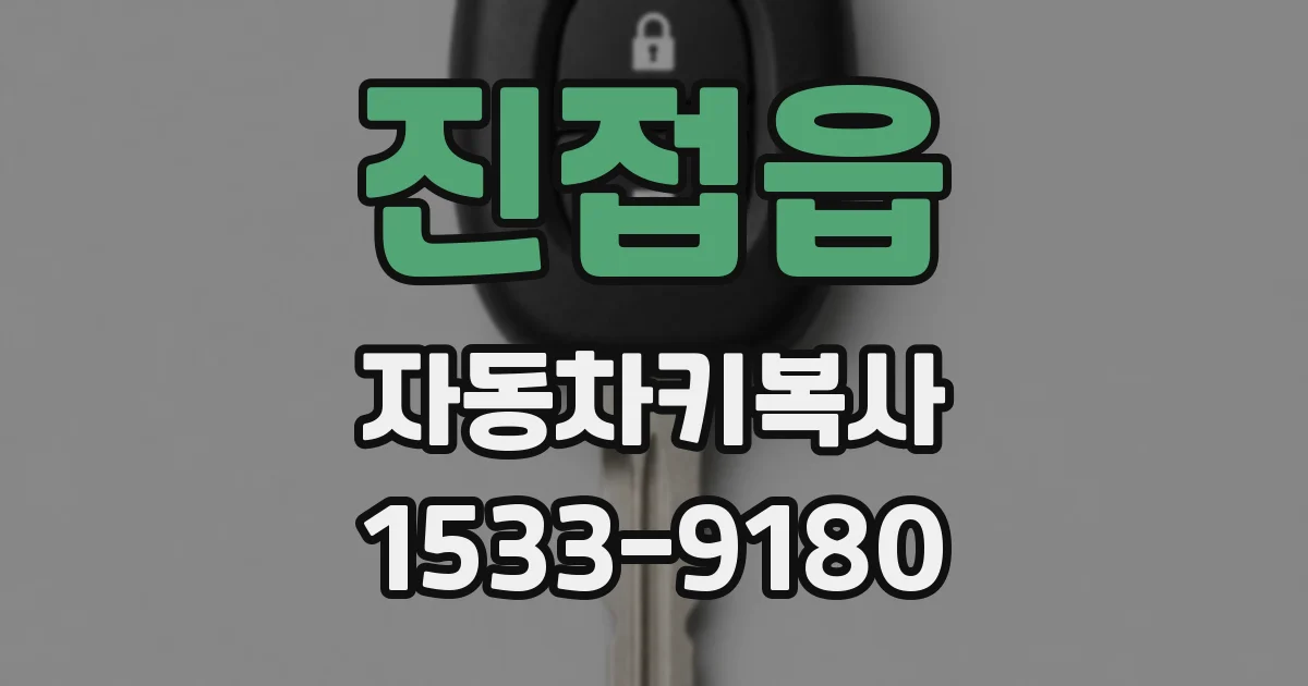 진접읍 자동차키복사