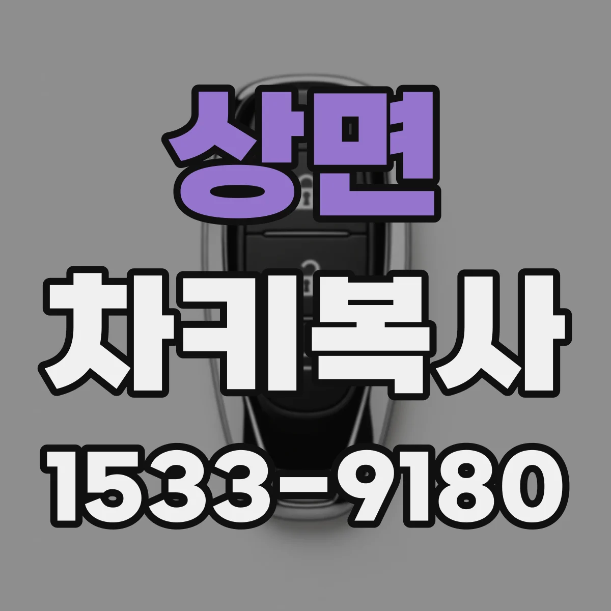 상면 차키복사