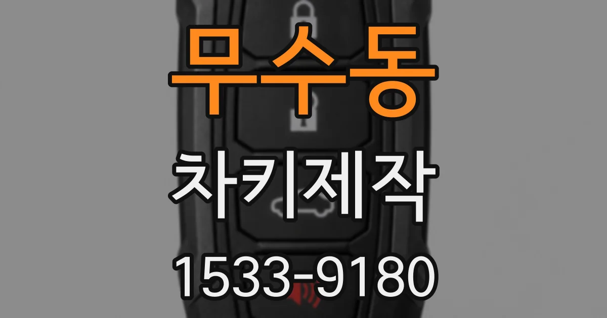 무수동 차키제작