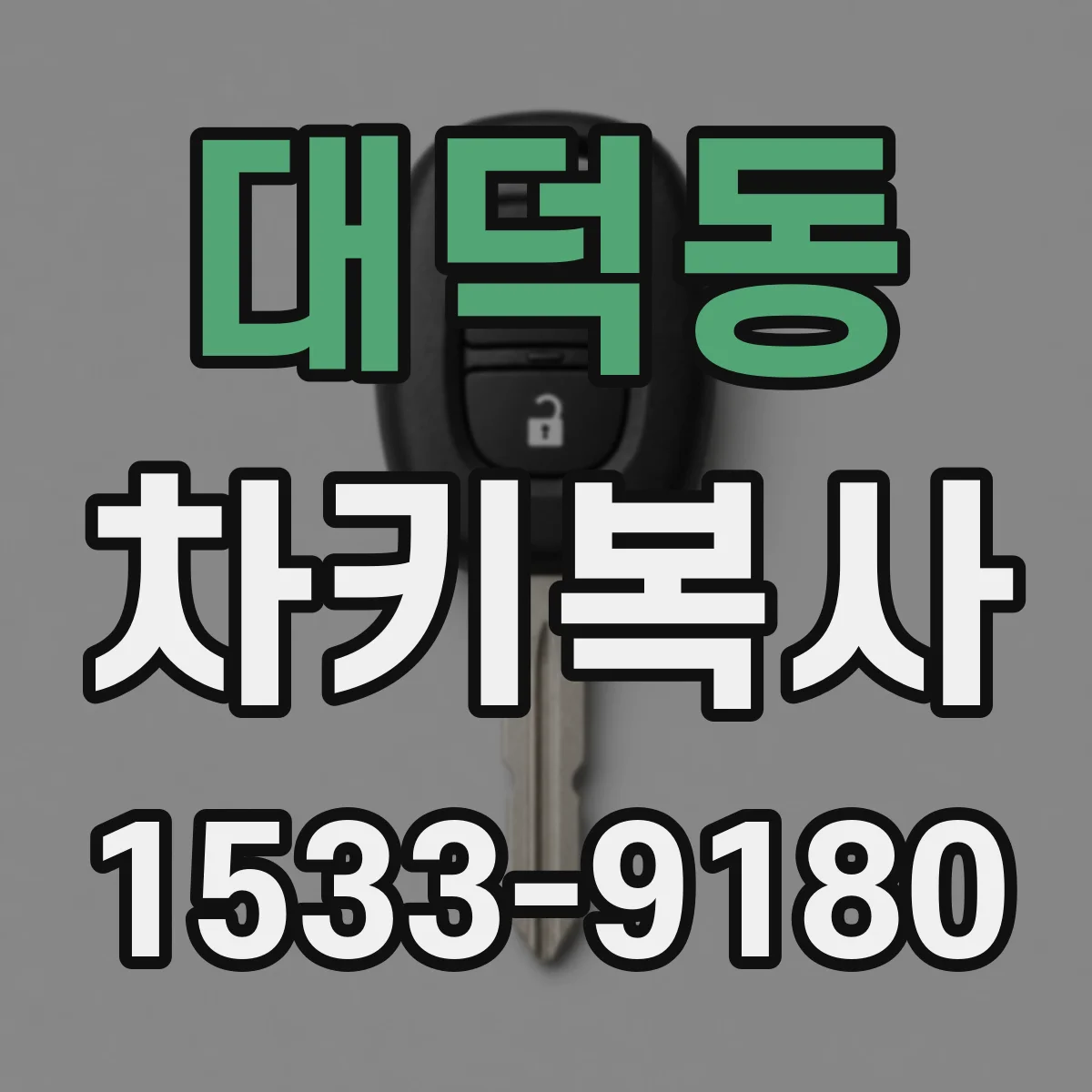 대덕동 차키복사