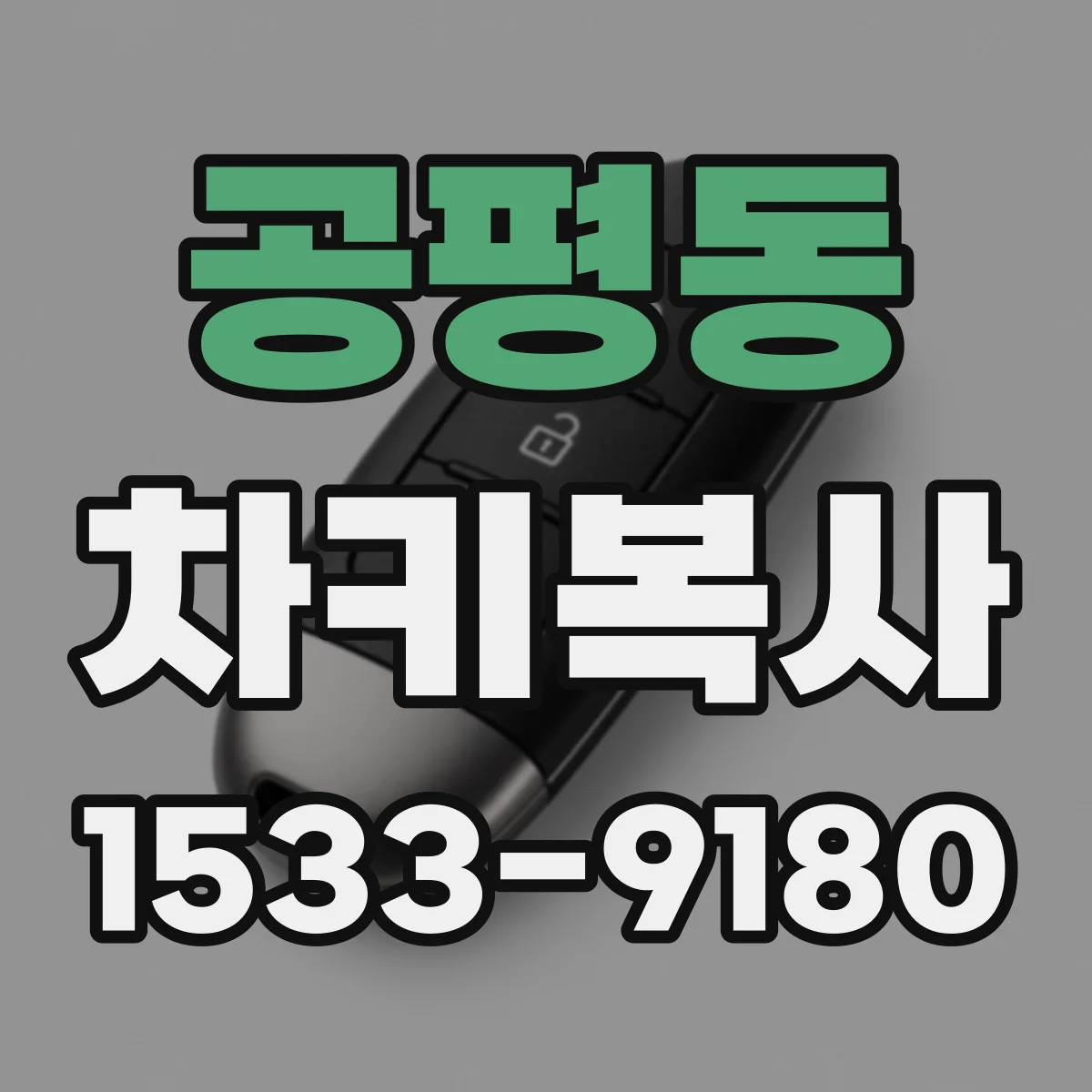 공평동 차키복사