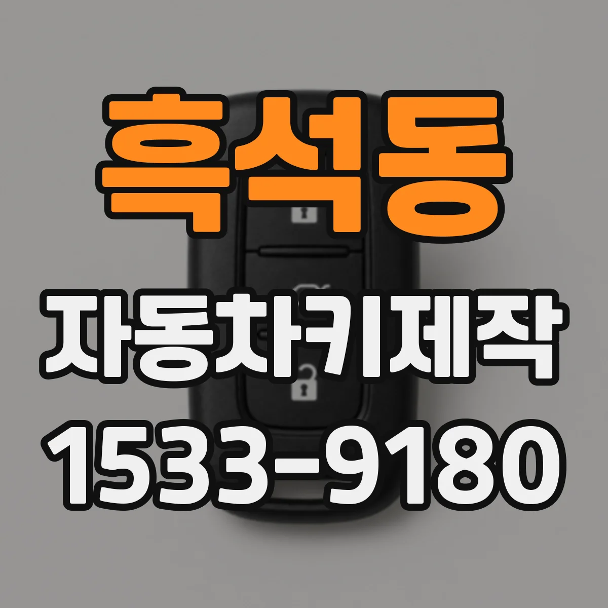 흑석동 자동차키제작