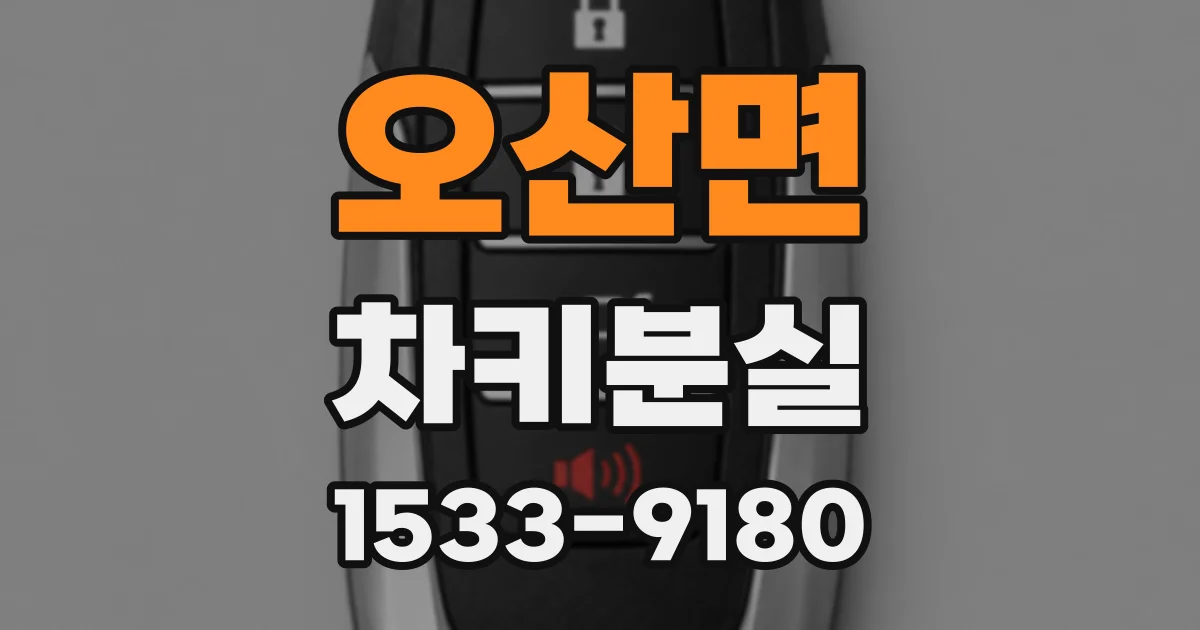 오산면 차키분실