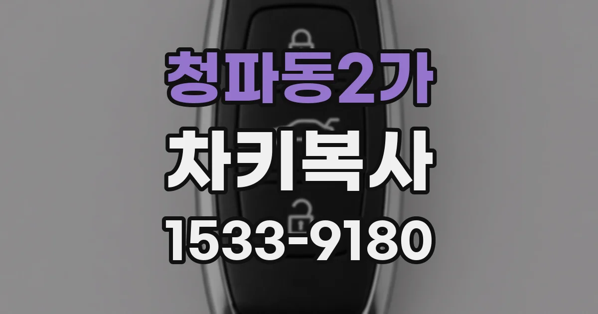 청파동2가 차키복사