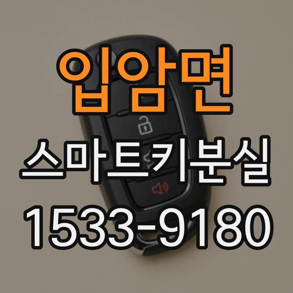 입암면 스마트키분실