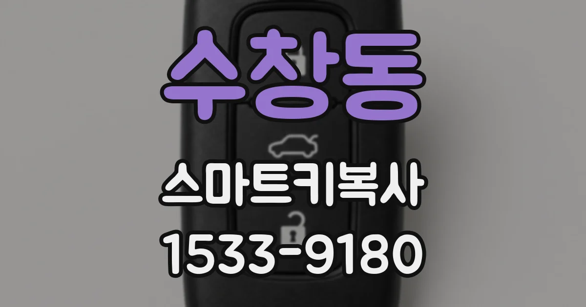 수창동 스마트키복사