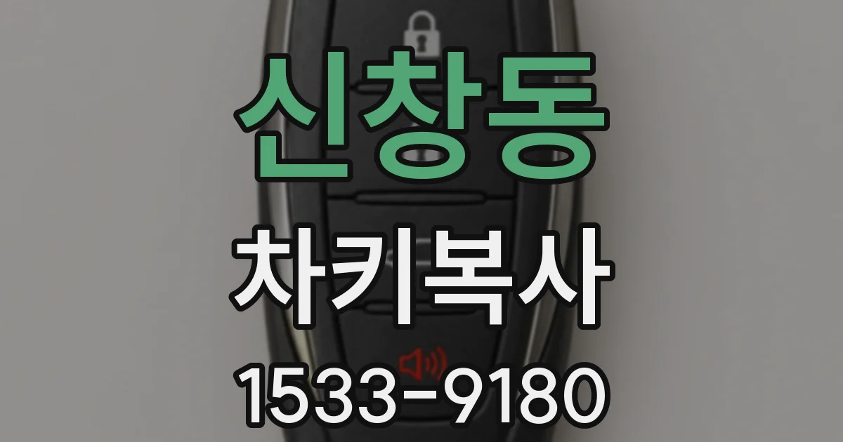 신창동 차키복사