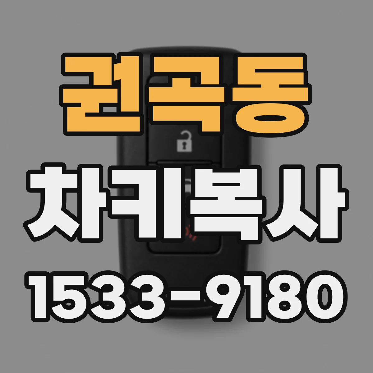 권곡동 차키복사
