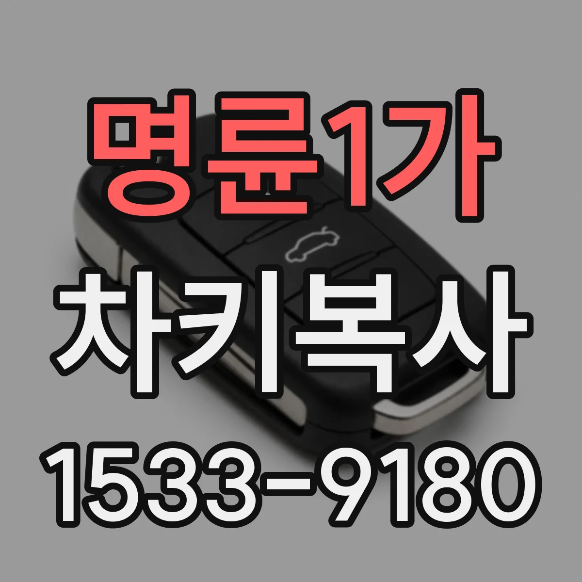 명륜1가 차키복사