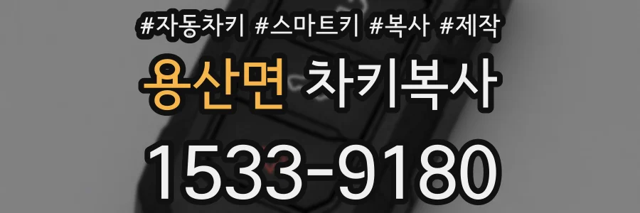 용산면 차키복사