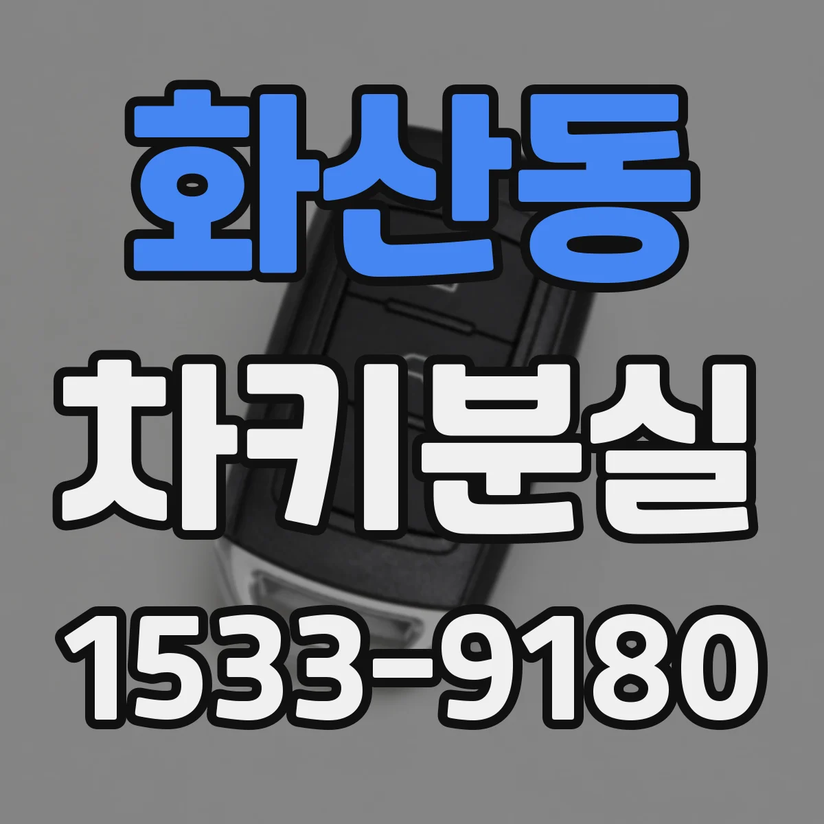 화산동 차키분실