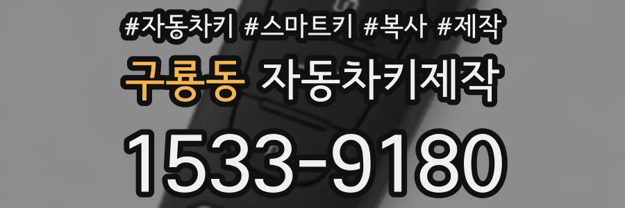 구룡동 자동차키제작